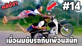 Ep.14 เบสไวน์ รวมคลิปฮา -  พากย์นรก 