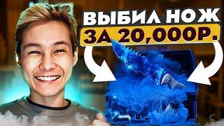  ОТКРЫТИЕ КЕЙСОВ ПОШЛО НЕ ПО ПЛАНУ - ЗАБРАЛ НОЖ за 20.000  Кейсы CS GO  Открытие Кейсов на Сайте