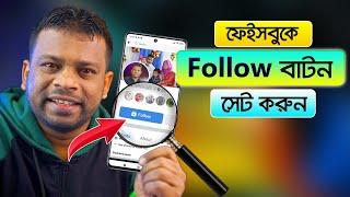 কিভাবে ফেসবুকে ফলো বাটন সেট করবেন  AFR Technology