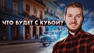 Что будет с Кубой? Антон Борейко Борис Кагарлицкий