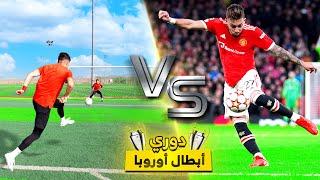 تحدي تقليد اجمل اهداف دوري ابطال اوروبا  هدف بنزيما العالمي