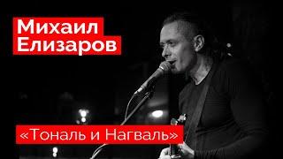 Михаил Елизаров — Тональ и Нагваль 18.12.2021 St.Petersburg