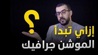 ازاي تبدا في مجال الموشن جرافيك ؟