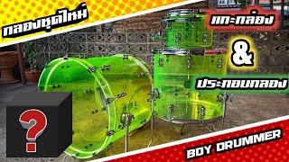 กลองชุดอคิลิคใสสีขียว  แกะกล่อง  ประกอบกลอง  กลองสั่งทำ  Chum drum shop