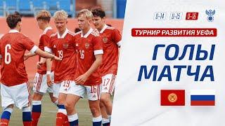 Киргизия U-16 - Россия U-16  Обзор матча. Турнир развития УЕФА-2023 юноши