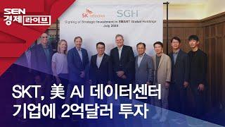SKT 美 AI 데이터센터 기업에 2억달러 투자