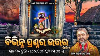 ଭାଗବତ ଟୁଙ୍ଗି- Bhagabata Tungi Ep 5  Bibhinna Prasna Ra Uttar ୧ମ ସ୍କନ୍ଦ-୧ମ ଅଧ୍ୟାୟ Baba Satyananda