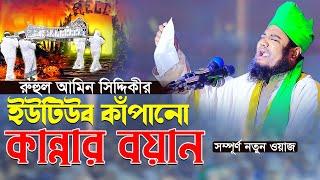 রুহুল আমিন সিদ্দিকীর ইউটিউব কাঁপানো কান্নার বয়ান  ক্বারী রুহুল আমিন সিদ্দিকী