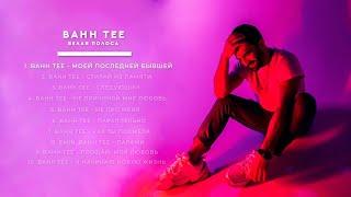 Bahh Tee - Белая полоса Full Album