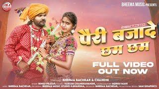 Pairi Bajade Cham Cham - पैरी बजादे छम छम - Rinku Pratap & Puja Mehra - Bheema Music