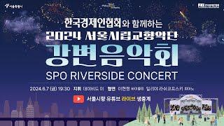  LIVE  한국경제인협회와 함께하는 2024 서울시향 강변음악회 I ｜2024 Seoul Philharmonic Orchestra Riverside Concert 