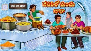 Telugu Stories - వేసవిలో మంచు దాబా  Stories in Telugu  తెలుగు కథలు  Telugu Kathalu Moral Stories