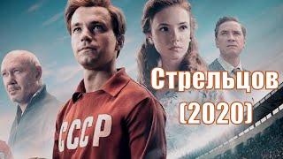Стрельцов 2020 - биография драма спортивный фильм сюжет анонс