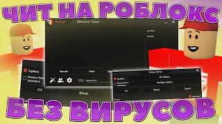  Обновили Бесплатный ЧИТ на Roblox на ПК  Новые читы на Роблокс Как Скачать чит на Роблокс?