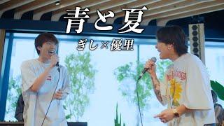 『青と夏』acoustic cover. 優里 × ぎし（ばんばんざい）