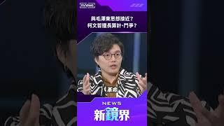 與毛澤東思想接近？柯文哲擅長算計、鬥爭？／#大選鏡來講　NEWS新鏡界 @News-Mirror