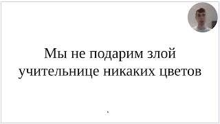 Как сказать по-немецки Мы не подарим злой учительнице никаких цветов - подробный разбор всей фразы