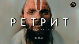 РЕТРИТ. Что это такое? Полный разбор. Подкаст.