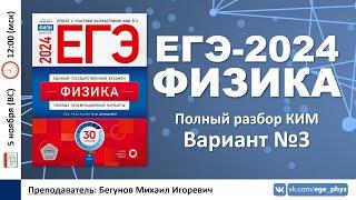  ЕГЭ-2024 по физике. Разбор варианта №3 Демидова М.Ю. 30 вариантов ФИПИ 2024