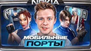 МОБИЛЬНЫЕ ПОРТЫ - Resident Evil Devil May Cry Tomb Raider Metal Gear Solid BioShock