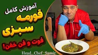 دستور پخت قرمه سبزی آموزش قورمه سبزی به روش سرآشپز سمیر