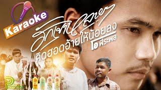 ฮักเขาหลายๆคิดฮอดอ้ายให้น้อยลง - โอ พีระพล  Karaoke Official Mv 