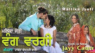 Vang Vargi ਵੰਗ ਵਰਗੀ  Mallika Jyoti  Jayy Caurr  Hakam Bakhtriwala  latest Punjabi Song