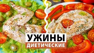 БЫСТРЫЕ УЖИНЫ для ПОХУДЕНИЯ  Диетические Ужины для Худеющих  ПП рецепты ужинов Виктория Субботина