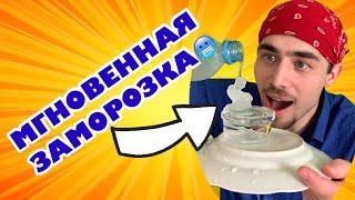 МОМЕНТАЛЬНАЯ ЗАМОРОЗКА ВОДЫ Это вообще РЕАЛЬНО?