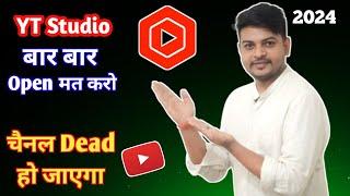 सावधान 🫵 Yt Studio App बार बार Open मत करो  Channel Dead हो जाएगा 