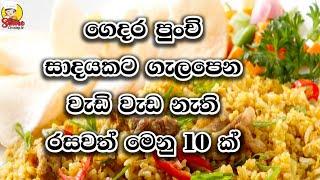 ගෙදර පුංචි සාදයකට ගැලපෙන රසවත් මෙනු 10 ක්  10 Delicious menus perfect for a small party at home