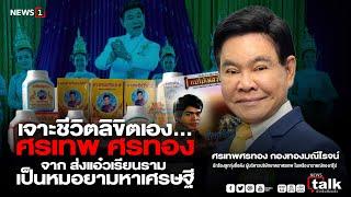 เจาะชีวิตลิขิตเอง…ศรเทพ ศรทอง จาก ส่งแอ๋วเรียนราม เป็นหมอยามหาเศรษฐี  News​talk​ ตัวจริงเสียงจริง