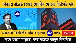 New Recharge Plans 2024 I একসঙ্গে রিচার্জের দাম বাড়াতে চলেছে জিও এবং এয়ারটেল I কবে থেকে ও কত বাড়ছে?