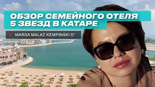 Обзор семейного отеля 5 звезд в Катаре. Marsa Malaz Kempinski 5 *