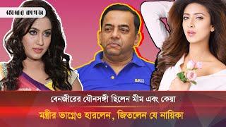 বেনজীর ও মন্ত্রীর ভাগ্নের সঙ্গে অবৈধ মেলামেশায় জিতলেন যে নায়িকা  Benzir  Heroine