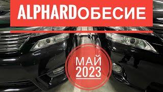 ПОСЛЕДНИЕ МИНИВЭНЫ В НАЛИЧИИ В МОСКВЕ. САММИТ G7 19-21 МАЯ 2023. TOYOTA ALPHARD VELLFIRE АЛЬФАРД