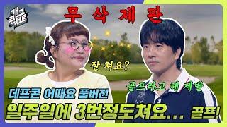 무삭제풀버전 잘 쳐요? 아직 건강하시네요.🫥 데프콘 어때요 개그 콘서트Gag Concert Ep.1083  KBS 240707 방송