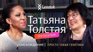 ТАТЬЯНА ТОЛСТАЯ. ПРОИСХОЖДЕНИЕ ПРОСТО ТАКАЯ ГЕНЕТИКА С ЕЛЕНОЙ ХАНГОЙ