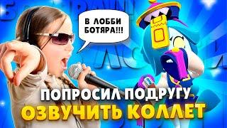 ПОПРОСИЛ ПОДРУГУ ОЗВУЧИТЬ КОЛЛЕТ ЛУЧШАЯ ОЗВУЧКА БРАВЛЕРОВ Бравл Старс  Brawl Stars