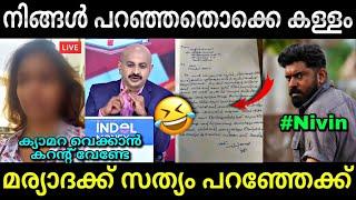 ചേച്ചി അറിയാതെ സത്യം പറഞ്ഞു...  Nivin pauly  Hema committee report  Troll video  Lucy Boy Editz