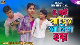 ও মই বাড়িত না আসিল হয়। Goalparia Dj Song  Shahanaz & Altab Rk Musical