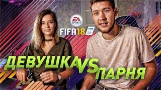 ДЕВУШКА ПРОТИВ ПАРНЯ  FIFA 18 НА НАКАЗАНИЕ