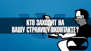 Кто чаще всех заходит на вашу страницу ВКонтакте?