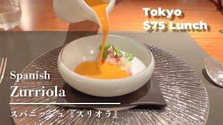 【Japanese Spanish】$75 Fusion of Japanese and Spanish cuisine「ZURRIOLA（スリオラ）」【Japanese Food】