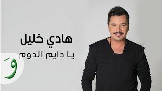 Hady Khalil - Ya Dayem El Dom Official Music Video 2022  هادي خليل - يا دايم الدوم