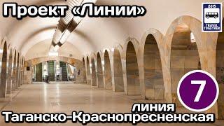 Таганско-Краснопресненская линия Московского метро.Полный обзор всех станцийMoscow Metro Line 7