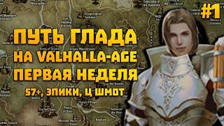 Путь глада на Valhalla-age #1  АП 57+ Ц шмот клан эпики планы.