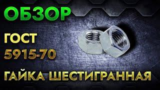 Гайка шестигранная ГОСТ 5915-70  Обзор