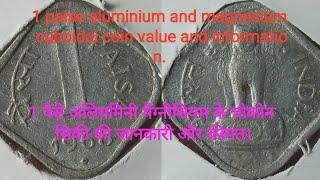 1 paise coin of aluminium and magnesium information and value 1 पैसे के चोकोंन सीको की  कीमत