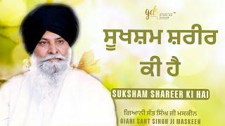 Suksham Shareer Ki Hai  ਸੂਖਸ਼ਮ ਸ਼ਰੀਰ ਕੀ ਹੈ  Giani Sant Singh Ji Maskeen Katha  Gyan Da Sagar